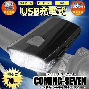 自転車 サイクル ライト LED 防水 USB 充電式 持ち運び 工具不要 簡単 人気 オススメ COMMING7