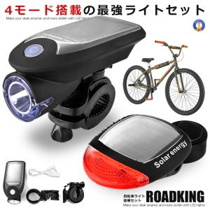 自転車ライト ledライト ソーラー充電 usb 充電式 自転車用 ロードキング 4モード搭載 防水仕様 取付簡単 USB ソーラー 充電式 防犯 ROADKING