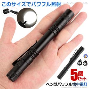 懐中電灯 電池式 ペン型 ポケット 250LM ミニ 100000時間寿命 CREE LED