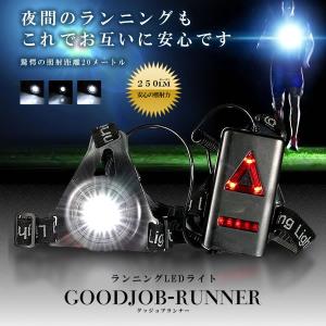 GOODジョブ ランナーライト LED ランニング 夜間 ジョギング