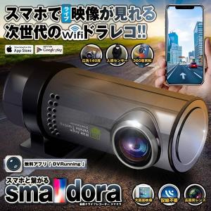 ドライブレコーダー WIFI スマホ 連携型 高画質 ループ録画 無線 ドライブ 旅 動画 モーション Gセンサー  iPhone Android SMADORA
