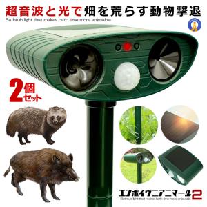 2個セット 動物撃退器 LED強力フラッシュ 超音波 猫よけ カラス ネズミ 害獣撃退 ソーラー式 グッズ 糞被害 野良犬 簡単設置 遠方にアニマール ENPONIANIMAL