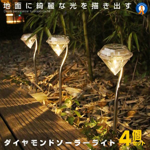 ダイヤモンドライト 4本セット LED ソーラー ガーデン ライト 太陽光 おしゃれ 上品 綺麗 ダ...