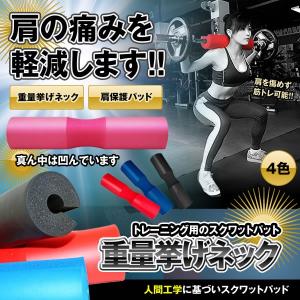 重量挙げネック スクワットパット 肩保護パッド シャフトパッド