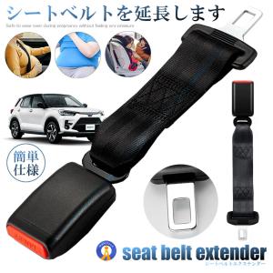 シートベルト 延長 24cm エクステンダー バックル 汎用 チャイルドシート 妊婦 楽々 取付かんたん 便利 快適 調節 車用品 運転席 助手席 後部座席 SEXTEND-BK