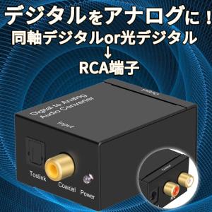 デジタル アナログ変換 光 同軸 高音質 オーディオ変換器