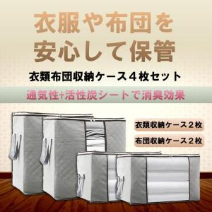衣類 布団 収納 ケース 袋 ボックス 衣類収納2枚 ふとん収納2枚