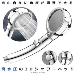 3D シャワーヘッド 節水 増圧 手元止水 3D回転機能 360度回転 ステンレスコーティング 浄水 優し水流 ワイド水流 肌にやさしい バス用品 お風呂場 3DSEHEAD