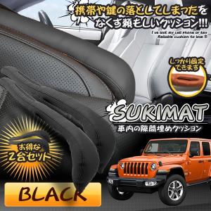 車内 隙間 クッション 2本セット ブラック 車用 内装 インテリア 収納 シート パッド 隙間 埋め クッション 2-SUKIMAT-BK