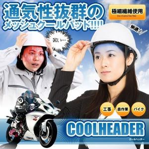 ヘルメット用 冷却クールヘッダー インナー 汗取り 汗水吸