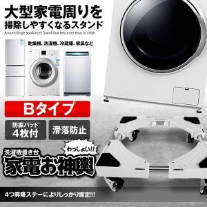 洗濯機 かさ上げ台 Bタイプ 底上げ 高さ調整可能 洗濯機台 置き台 防振 防音ドラム式 全自動式 縦型 騒音対策 OMIKOSI-B