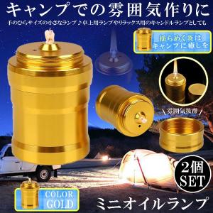 オイルランプ ゴールド 2個セット ミニ キャンプ