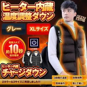 ヒーター 内蔵 ダウンベスト グレー XLサイズ 暖房 ベスト 男女 3段階 温度調整 USB 加熱 ファッション 19992VEST-GY-XL