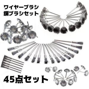 ワイヤーブラシ 45点セット 鋼ブラシ 研削ブラシ