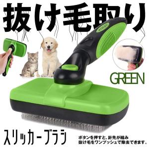 ペット スリッカーブラシ グリーン 毛取り ワンプッシュで抜け毛除去 犬 猫用 セルフクリーニング SURIBRA-GR