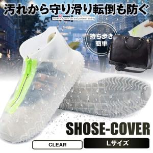 シューズカバー クリア Lサイズ 防水 滑り止め 雨 雪