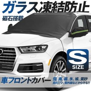 車用 カーフロントカバー Sサイズ凍結防止カバー 雪対策 車 省エネ 節電 フロントガラス 凍結防止シート 積雪対策 雪対策グッズ 霜取シート HUROCAVA-S