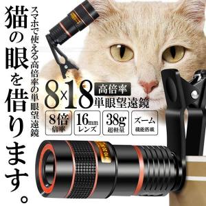 単眼鏡 望遠鏡 8x18 高倍率 ズーム望遠 レンズ スマホ