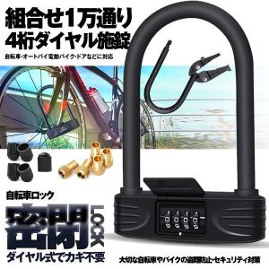 自転車ロック バイク ロック ダイヤル式 カギ不要