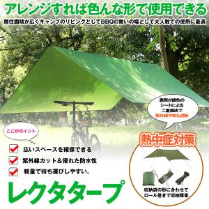 レクタタープ テント タープ TARP 正方形 防水 紫外線遮断 熱中症対策 サンシェルター シェード 広い 緑 グリーン 3.0×3.0ｍ アウトドア キャンプ RECTAP｜shopeast