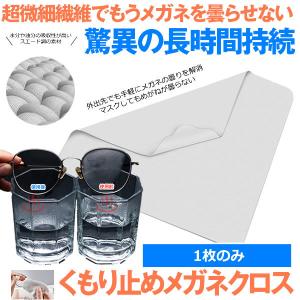 メガネ くもり止めクロス 曇りどめ 眼鏡 曇り止め メガネ拭き メガネ