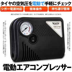 エアコンプレッサー 電動 空気入れ 自動車 ゲージ付き