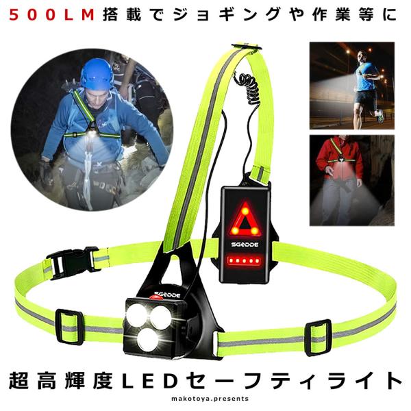 ランニングライト チェストライト ジョギングライト 500ルーメン 爆光 USB充電 作業灯 警告灯...