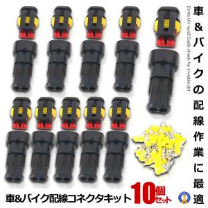 10キット 2ピン 防水 コネクター カプラー 防水のコネクタセット