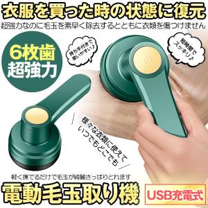 毛玉取り機 毛玉取り器 6枚刃 6枚羽 毛玉とり 充電式 USB 電動 コードレス 毛玉クリーナー クリーナー コンセント 強力 大型 毛だま MAPPA