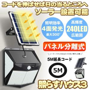 ソーラーライト センサーライト 屋外 240LED 最新分離型 延長コード5m 高輝度 太陽光発電 配線不要 自動点灯 消灯 防犯 防水 玄関 YOMEBUNRI