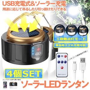 LEDランタン 4個セット リモコン ソーラーランタン キャンプランタン 明るい 防水 スマホ 充電 災害 防災 アウトドア グッズ 小型 携帯 キャンプ SINRAN