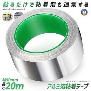 導電性アルミテープ 幅50mm×長さ20m×厚さ0.1mm アルミ箔粘着テープ 導電 アルミテープ 静電気除去 アルミテープチューン 耐熱 強粘着 厚手 RUMITAPE-50