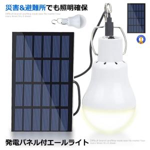 災害エールライト ソーラー電球 太陽光 発電 LED電球 ランプポータブル ソーラーライト 屋外 屋内 分離式 YELLIGHT｜shopeast