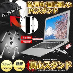 真心スタンド ブラック ノートパソコン スタンド PCスタンド ノート 折りたたみ式 PCホルダー 高さ 角度 調整 軽量 熱暴走対策 MAGOSTA-BK