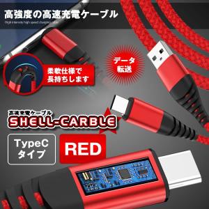 シェル充電ケーブル TypeCレッド 高強度 高速 充電 ケーブル スマホ PC パソコン 1m SHELLCAB-TC-RD