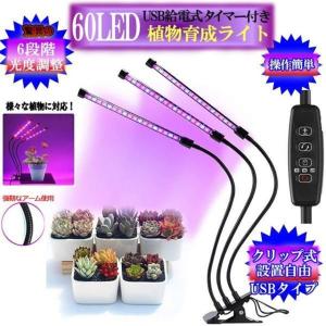 植物育成ライト 60LED 植物ライト タイマー付き 360°調節可能