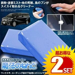 洗車用 汚れ落とし ねんど 1個 鉄粉 油汚れ 虫等 スイスイ