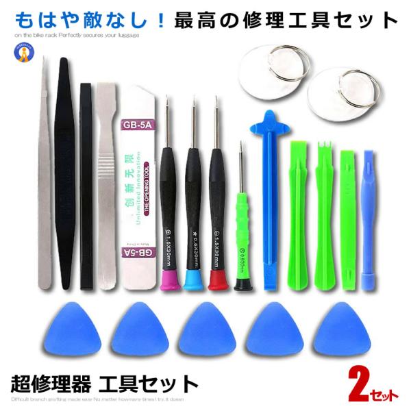 2個セット 超修理器 工具セット スマホ iPhone ノートパソコン アンドロイド 分解 修理 精...