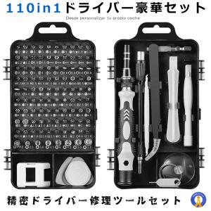 精密 ドライバーセット 110in1 98種ビット 精密ドライバーセット