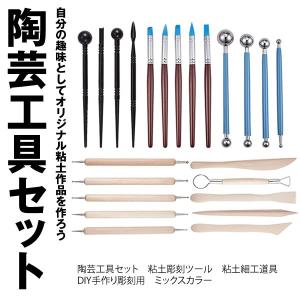 陶芸工具セット 23本セット 粘土 彫刻 ツール 粘土 細工