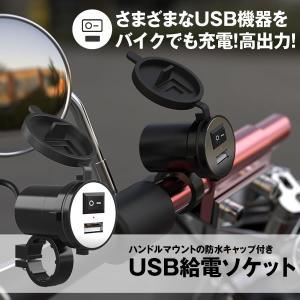 バイク用 防水 USB給電 ソケット スマホ 充電 5V 2.1A ハンドルマウント パーツ 便利 お洒落 BAIUSB