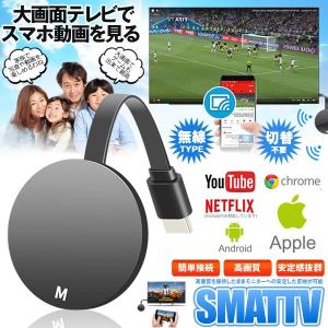 HDMIミラキャスト ドングルレシーバー クロムキャスト モード切り替え不要 ワイヤレスドングル 無線 スマホ 動画 テレビ SMATTV