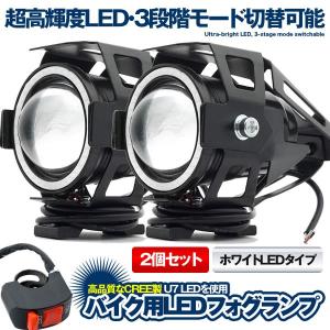 U7 バイク用 LED フォグランプ ホワイト 2個セット CREE製 Hi Lo ストロボ 3モード切替 イカリング付き U7LEDFO-WH