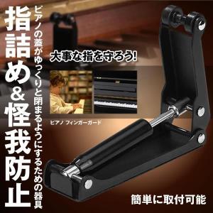 ピアノ フィンガーガード アップライトピアノ専用 ピアノ 蓋 ストッパー フ 開閉補助具 指詰め 指挟み防止 怪我防止 取付かんたん 指保護 PIAFING