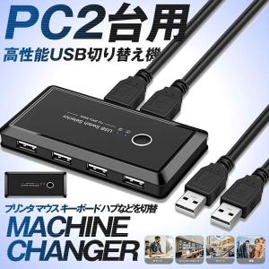 USB 切り替え機 PC2台用 プリンタ マウス キーボード ハブなどを切替