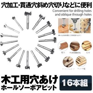 木工用 ドリル 穴あけ ホールソーボアビット 16本組
