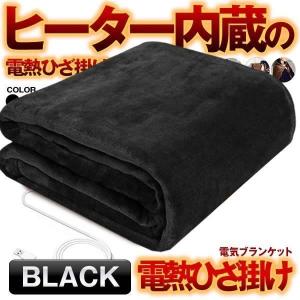 電気ひざ掛け ブラック 毛布 電気 ブランケット 肩かけ