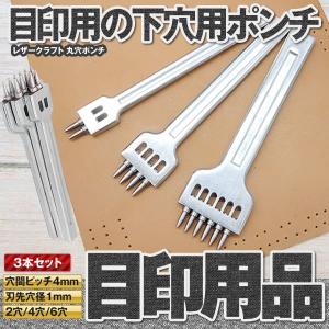 決算大処分SALE レザークラフト 丸穴 ポンチ 3本 セット