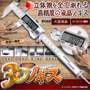 デジタルノギス 3D 鋼製 大画面ディスプレイ付 150mm