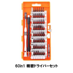 60in1 精密ドライバーセット 特殊ドライバー 56種ビット